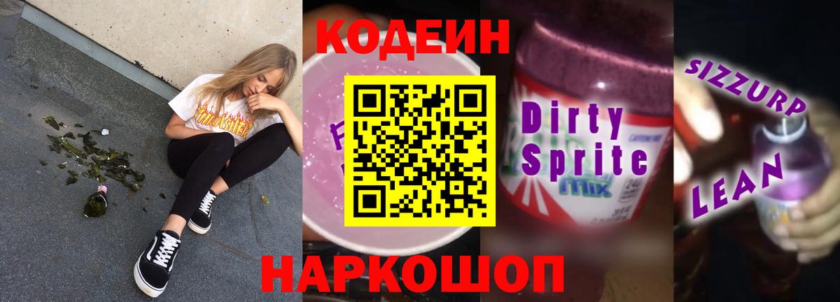Кодеин Purple Drank  Вход с VPN  Codein Purple Drank  Феодосия 